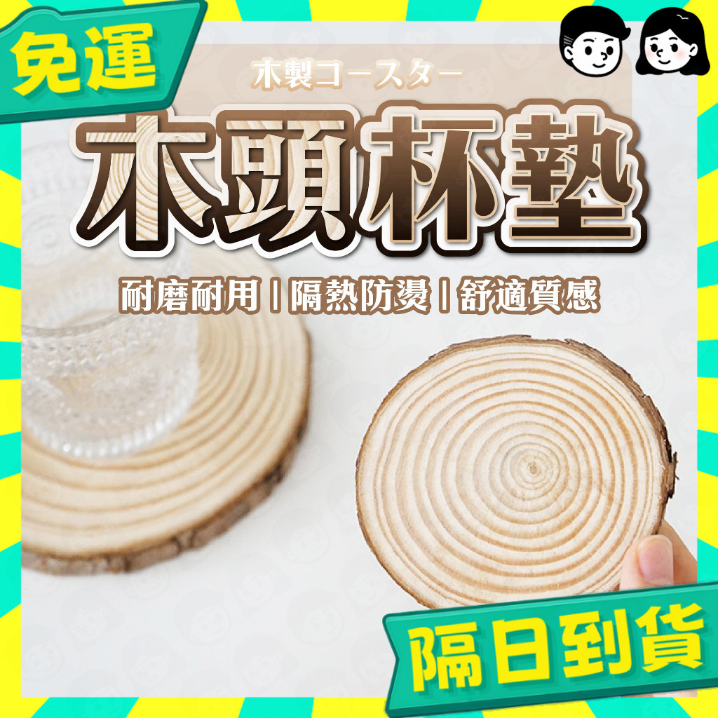 台灣+隔日配🇹🇼木杯墊 木頭杯墊 茶杯墊 隔熱墊 木質杯墊 公仔底座 擺拍道具 拍攝道具 拍照道具 佈置道具 背景裝飾