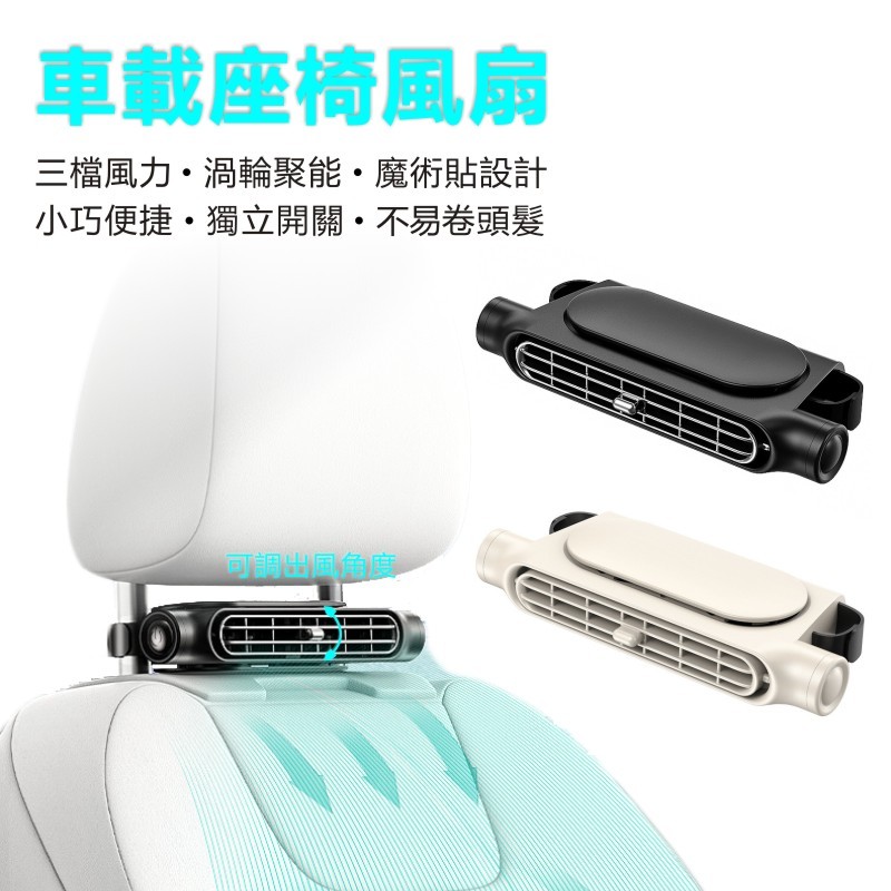 車載座椅後背風扇 USB座椅後背插線電風扇 三檔大風力 角度可調 靜音風扇 汽車風扇 車用座椅風扇 插電車用風扇 風扇