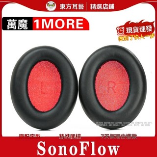 適用 1MORE 萬魔 SonoFlow 耳機套耳罩海綿套皮耳套頭戴式耳麥保護套