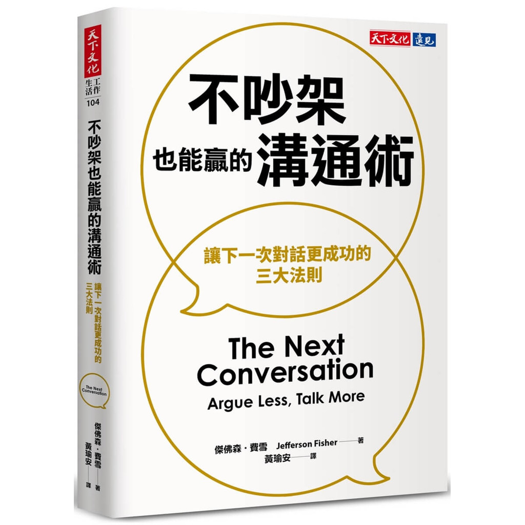 不吵架也能贏的溝通術︰讓下一次對話更成功的三大法則[88折]11101069400 TAAZE讀冊生活網路書店