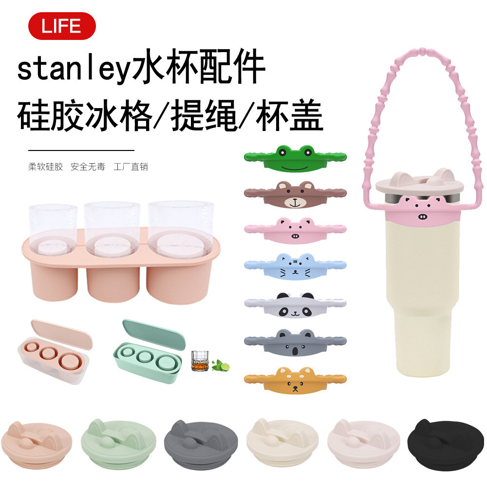 【巧琴生活館】Stanley 配件 2024新品Stanley杯冰格提手防滑繩套斯坦利杯配件矽膠蓋子