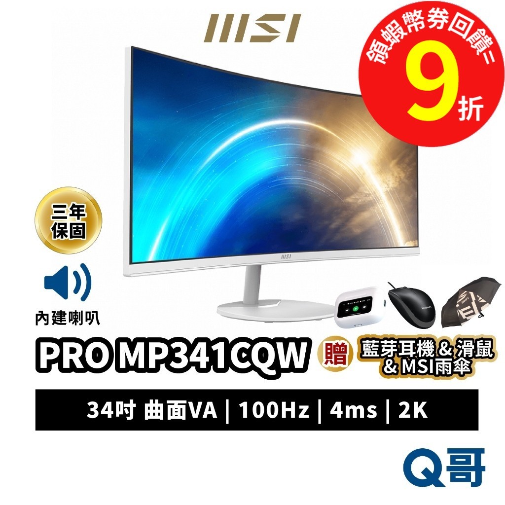 MSI 微星 PRO MP341CQW 34吋 2K 曲面螢幕 電腦螢幕 100Hz VA 內建喇叭 護眼 MSI132