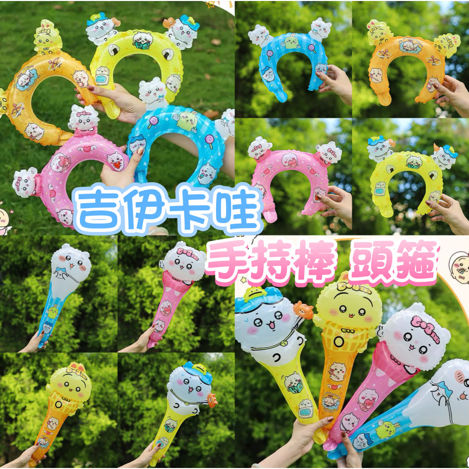 【24h出貨】吉伊卡哇chiikawa卡通飄空氣球髮箍手持氣球派對裝飾兒童生日道具生日佈置 派對佈置 生日氣球 派對氣球