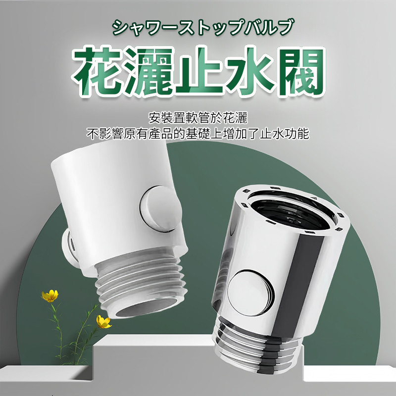 花灑一鍵止水開關 快捷開關軟管熱水器 熱水器 花灑 角閥 花灑淋浴噴頭 止水閥 一鍵止水 噴頭 一鍵止水閥QJ2127