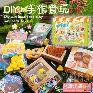 🔥臺灣出貨🔥過家家DIY玩具 奶油膠模擬甜品DIY材料包 迷你食玩組材料包 模擬奶油膠玩具 可愛食玩組合 廚房玩具