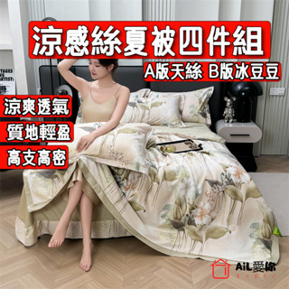 【AiL】夏季冰豆豆涼感絲夏被四件組 床單 被套 床包組 單人/雙人/三人/床包/兩用被套/床裙組/床罩組 單人床單