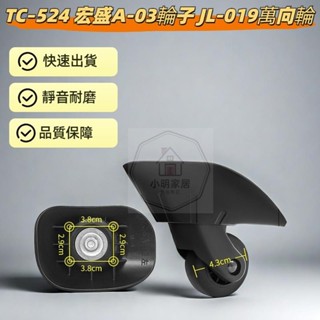 外交官TC–524 宏盛A03輪子 JL-019萬向輪 美旅行李箱輪子 行李箱輪子組 行李箱維修 萬向輪 靜音輪 DIY