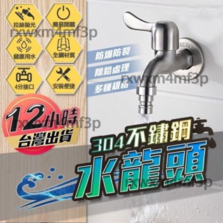 【臺灣8H出貨】家用不鏽鋼水龍頭 4分介面 304不鏽鋼 拖把池水龍頭 304不鏽鋼陽臺水龍頭 無鉛 拉絲拋光材質水龍頭