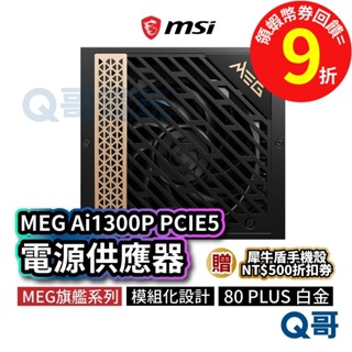 MSI微星 MEG Ai1300P PCIE5【電源供應器】電供 電競電腦主機POWER PSU 模組化 MSI266