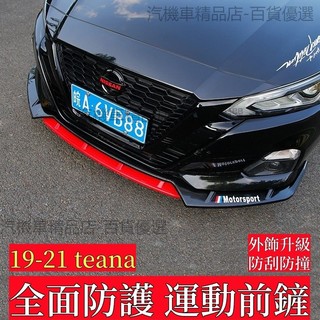 altima空力套件 altima前鏟 altima前唇 altima下巴 天籟下巴 altima 改裝