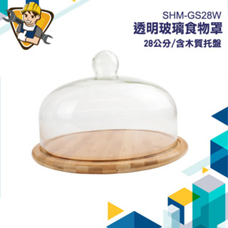 玻璃罩盅 28公分 蛋糕罩 玻璃蓋 透明罩 實木託盤 甜點展示 SHM-GS28W 餅乾展示 食物衛生蓋 透明蓋
