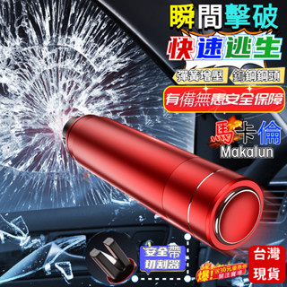 馬卡倫🥇72H出貨🔥車載破窗器 逃生應急安全錘 多功能撞針破窗逃生器秒割安全帶 車窗擊破器 破窗器 車載應急 A25