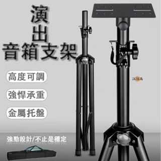 【免運】音箱支架 後環繞支架 音響支架 喇叭架 環繞喇叭架 三腳架 舞臺音箱支架 落地喇叭架 音響架 音箱三腳架 DH