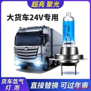 桃園有貨 汽車燈泡24v貨車大燈100W 超亮強光H1 H3 H4 H7遠近光鹵素燈 前霧燈 超強白光