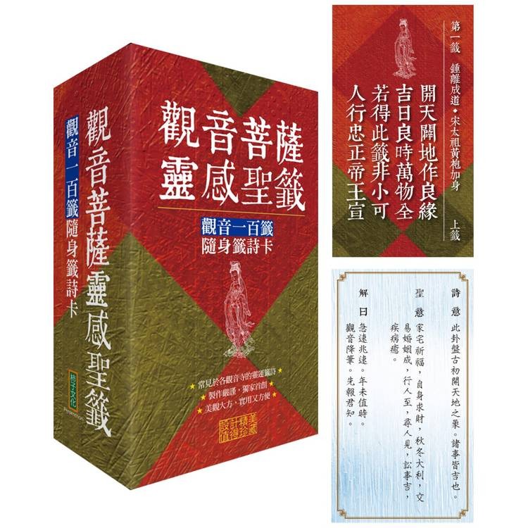 觀音菩薩靈感聖籤：觀音一百籤隨身籤詩卡【金石堂】