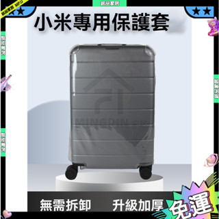 適用於小米米家拉桿箱防塵套託運耐磨防刮全透明保護套20/28寸 行李箱保護套 拉桿箱箱套