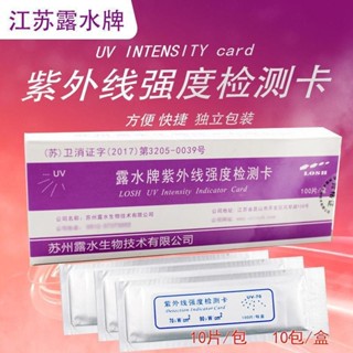 醫用露水牌紫外線強度測試卡消毒燈強度檢測卡紫外線強度指示卡※10.6
