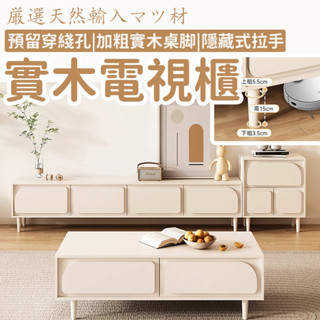【實木電視櫃 宅配免運】落地電視櫃 客廳家用收納櫃 儲物櫃 高腳電視櫃 地櫃組合 法式現代簡約風 奶油風RSH17
