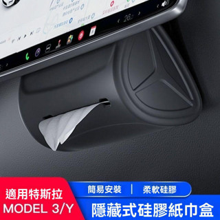 Tesla 車用紙巾盒 特斯拉 model3/Y 中控臺隱藏式抽紙盒 儀表臺 汽車改裝配件