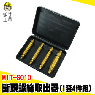 崩牙螺絲取出器 斷頭螺絲取出器 退牙器 反牙螺絲攻 斷絲取出器 水管退牙器 斷頭螺絲 滑牙 拆卸工具 MIT-SO10