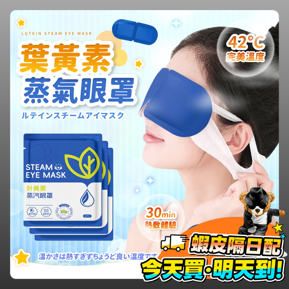 葉黃素蒸氣眼罩 熱敷眼罩 眼罩 熱敷 溫潤舒緩 蒸汽眼罩 溫熱眼罩 一次性眼罩 加熱發熱眼罩 睡覺眼罩 敷眼 睡眠眼罩