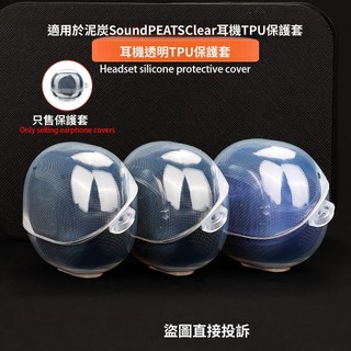 水晶高透 不發黃 透明耳機殼 適用於SoundPEATS 泥炭 Clear 真無線藍牙耳機保護殼 防摔殼 全包防刮耳機套