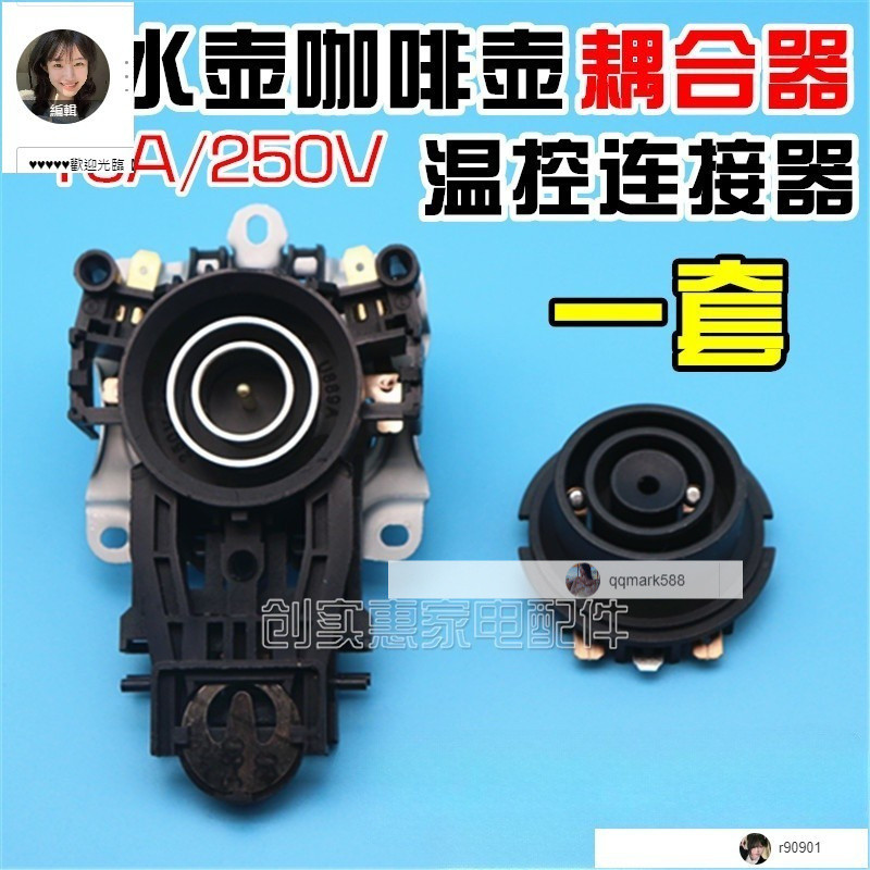 【琪琪優選】適用美的九陽電水壺配件開關電熱水壺底座溫控耦合器電水壺連接器