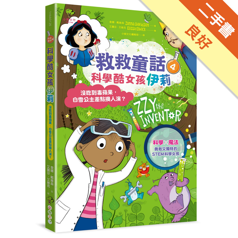 科學酷女孩伊莉【救救童話4】：沒吃到毒蘋果，白雪公主差點換人演？[二手書_良好]11317725134 TAAZE讀冊生活網路書店