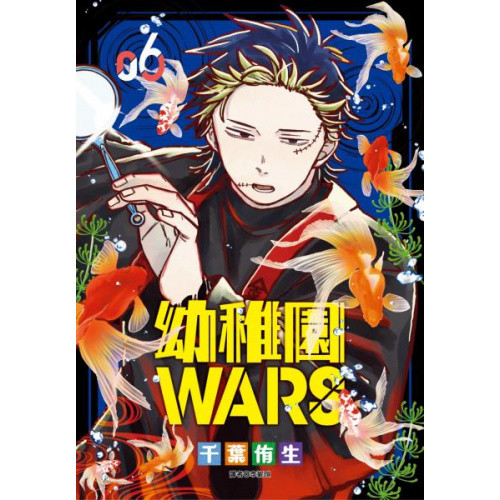 幼稚園WARS(06)/千葉侑生【城邦讀書花園】