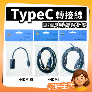 螢幕轉接線 Type c轉接線 手機連螢幕 HDMI轉接線 DP線 HDMI線 dp轉接線 筆電手機 螢幕投影 妮好生活