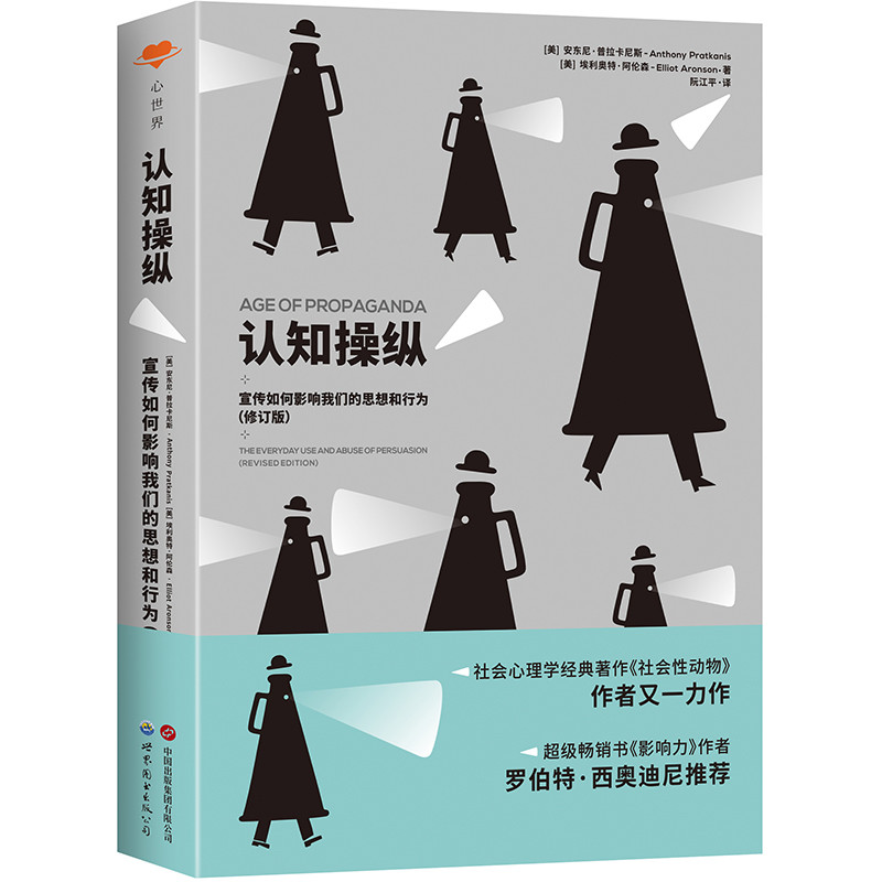 认知操纵：宣传如何影响我们的思想和行为 心理学人格社会性 安东尼·普拉卡尼斯 畅销书影响力罗伯特·西奥迪尼推荐pua理性