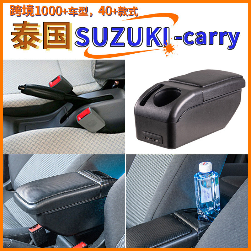 適用於泰國Suzuki-carry中央扶手箱手配件改裝收納盒