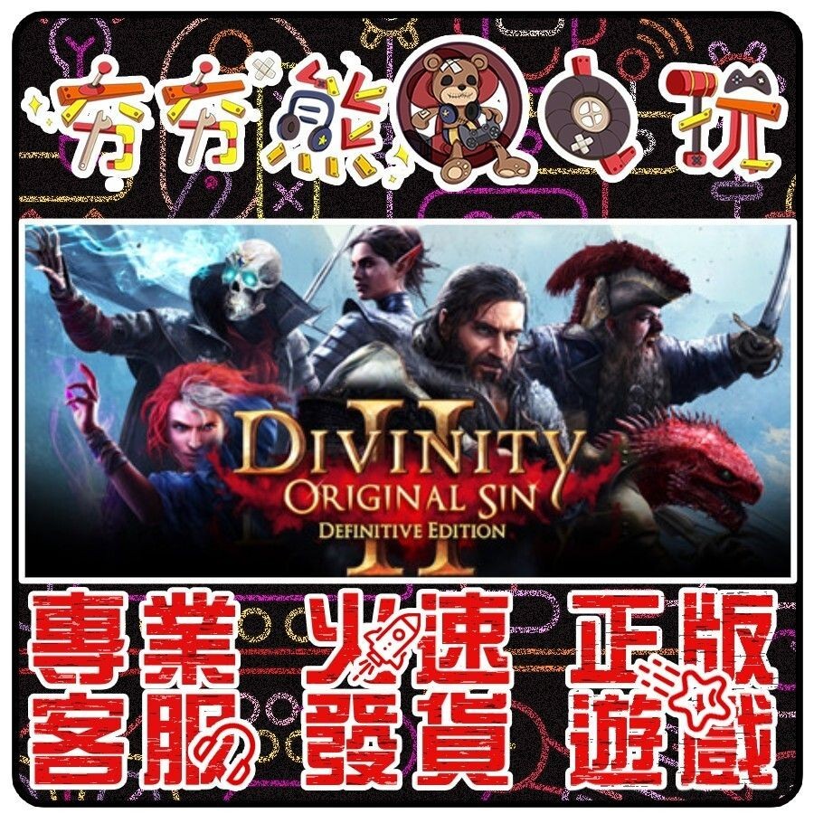 【夯夯熊電玩】 PC 神諭：原罪2 Divinity： Original Sin 2 STEAM版 (數位版)