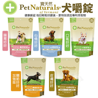 PetNaturals 寶天然 健康嚼錠 犬嚼錠 腸胃好好｜心情好好｜皮膚好好｜口氣好好｜關節好好『WANG』