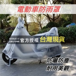 機車車罩 機車罩 機車雨衣 防水加厚 龍頭罩 加厚加大 摩托車罩 防塵套 防塵罩 車衣電動車防雨罩 摩托車車罩 防曬耐用