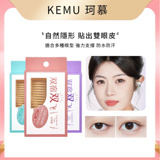珂慕美妝店 一盒240貼GECOMO宛若天生雙眼皮貼 贈工具 自然無痕持久定型大眼美目貼 內雙單眼皮貼 大眼無痕雙眼皮貼