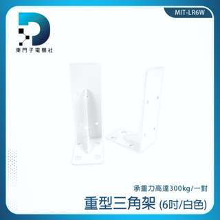 角架 三角架擱板架 白色 層板支架 MIT-LR6W 三角支架托架 三角支架 L架 木板架【東門子】牆上支撐格板架