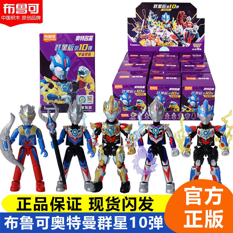 正版 布魯可積木 奧特曼羣星版第10彈 盲盒 人偶 手辦 男孩玩具