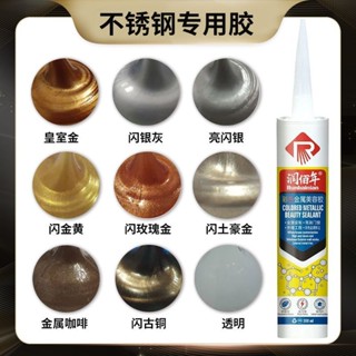 🥇金屬美容膠🥇 不鏽鋼彩色金屬美容膠玻璃膠耐候膠銀色黑色香檳金玫瑰金調色金色