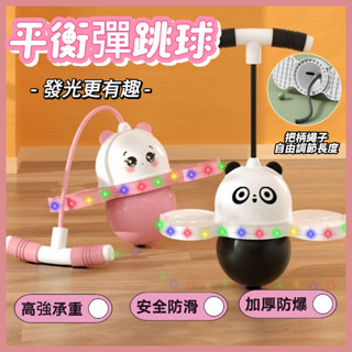 ✨臺灣出貨✨ 健身跳跳球 熊貓跳跳球 跳跳球 彈跳球 平衡彈跳球 彈力球 長高神器 健身玩具 活力平衡彈跳球 蹦蹦球玩具