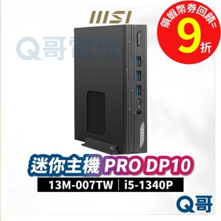 MSI 微星 PRO DP10【迷你主機】13M-007TW 桌上型電腦 商務主機 小主機 PC i5 MSI293