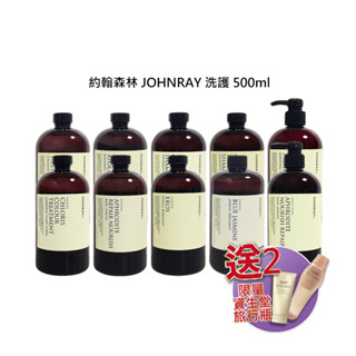 驚爆送 資生堂 約翰森林 JOHNRAY 洗髮精 潤髮乳 洗髮 護髮 保濕 控油 頭皮屑 修護 護色【堤緹美妍】