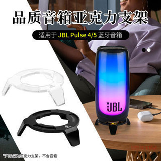 塗塗生活大賣場、、適用JBL PULSE5音響桌面支架脈動5音箱支架脈動4桌面展示架收納架