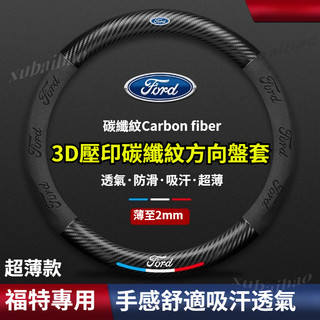 福特 方向盤套 方向盤皮套 Focus Fiesta MK2 MK3 Kuga MK4 I-MAX 車把套 方向盤套包