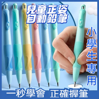 ✨臺灣現貨✨ 兒童正姿自動鉛筆 按動鉛筆矯正器 兒童專用鉛筆控筆訓練 兒童正姿神器 兒童鉛筆學寫字筆套 兒童矯正握筆姿勢