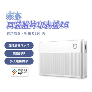 新品 小米 米家口袋照片列印機1S 口袋相印機 3寸無墨相片 彩色 迷你 AR留聲相片 自帶背膠 便攜 相片 印表機 ⦿