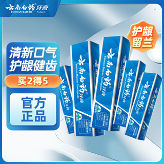 【新品熱賣】雲南白藥牙膏 經典留蘭 正品 男 女 清新口氣 護齦 超值囤貨（新老包裝隨機發）