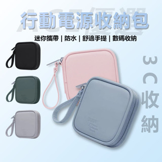 【現貨免運】便攜數位收納包 迷你3C隨身收納包 無線耳機 線材 配件收納 行動電源 外出旅遊 隨身收納包 收納包