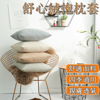 臺灣發貨🌰抱枕套 枕頭 舒心絨抱枕 抱枕 沙發抱枕沙發靠枕 靠枕 可拆洗抱枕 可水洗枕頭 客廳沙發靠背床頭抱枕 靠背枕