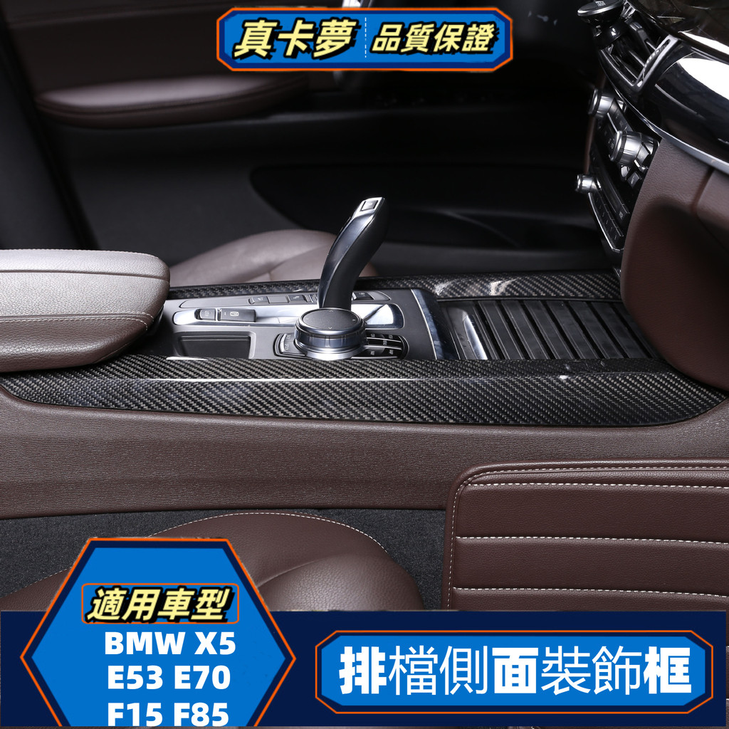BMW X5 E53 E70 F15 F85 xDrive 排檔側面框 排檔側面裝飾框 中控面板 排檔座側面飾板 卡夢